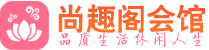 长沙开福区养生会所_长沙开福区高端男士休闲养生馆_尚趣阁养生